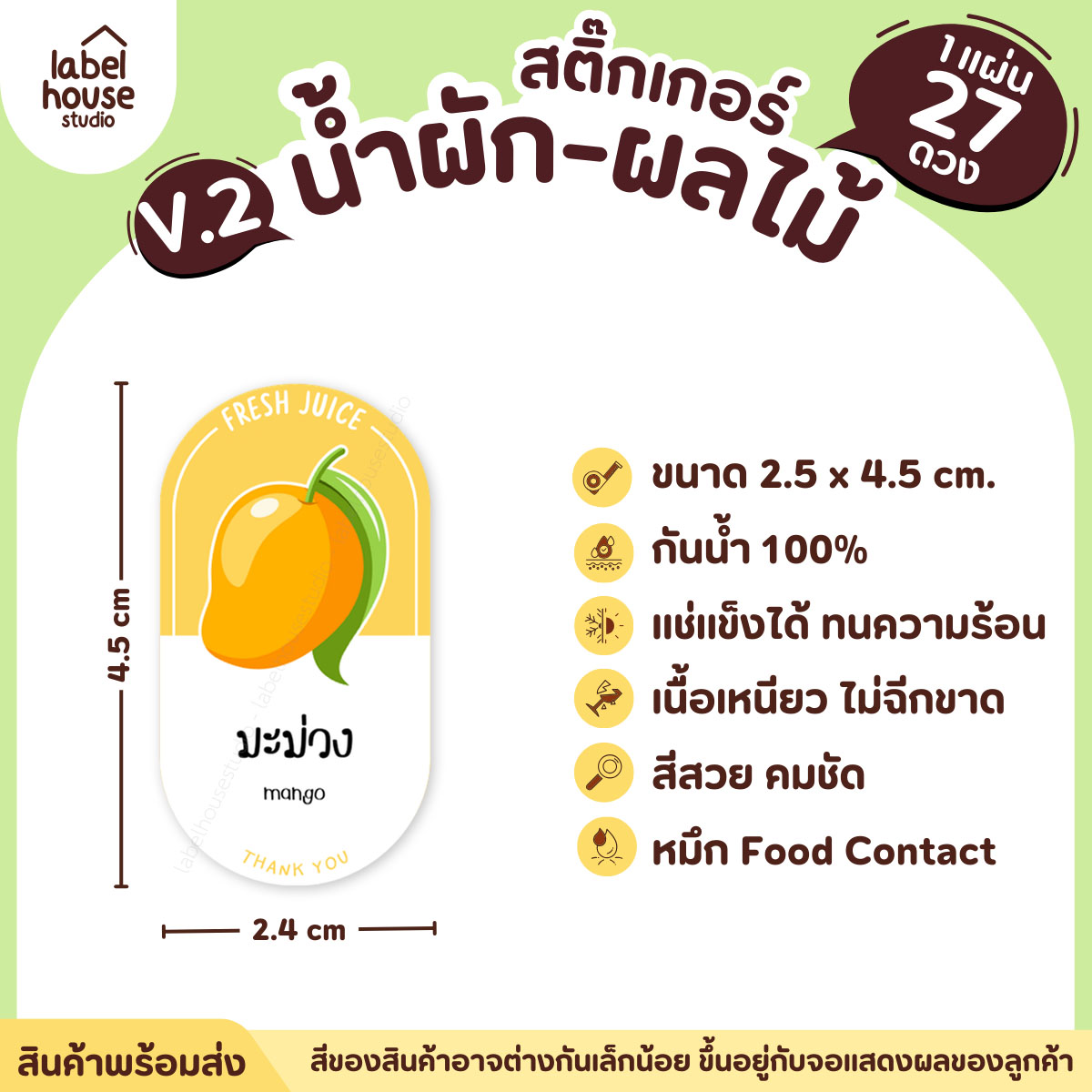 [ VER.2 ] สติ๊กเกอร์เมนูน้ำผัก & น้ำผลไม้ เพื่อสุขภาพ ทรงแคปซูล เนื้อ PP กันน้ำ 2.4 x 4.5 ซม. (27 ดวง/แผ่น) มะม่วง